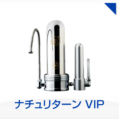 ナチュリターン VIP