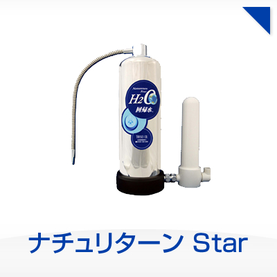 ナチュリターン Star