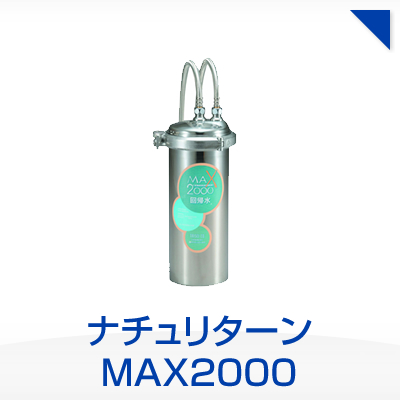 ナチュリターン MAX2000