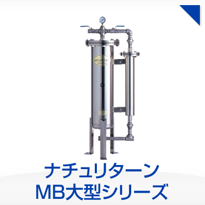 ナチュリターン MB大型シリーズ