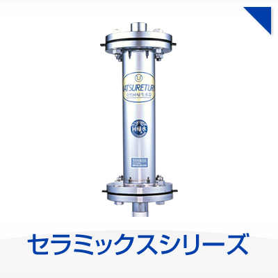 セラミックシリーズ