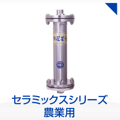 セラミックシリーズ 農業用