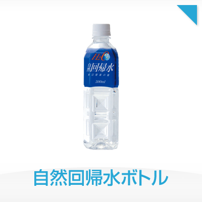 自然回帰水ボトル