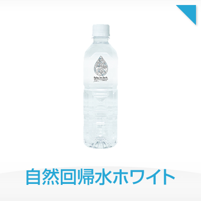 自然回帰水ホワイト