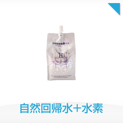 自然回帰水＋水素
