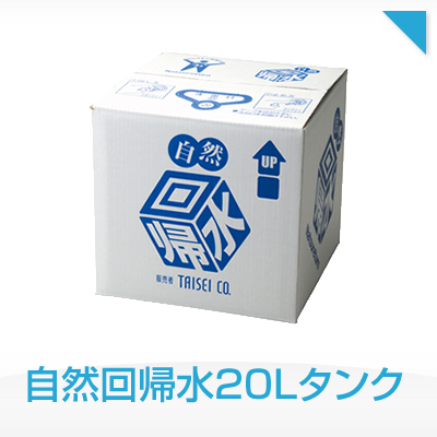 自然回帰水20Lタンク