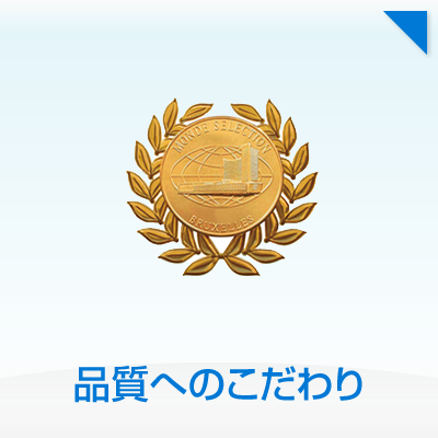 品質へのこだわり