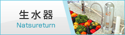 生水器
