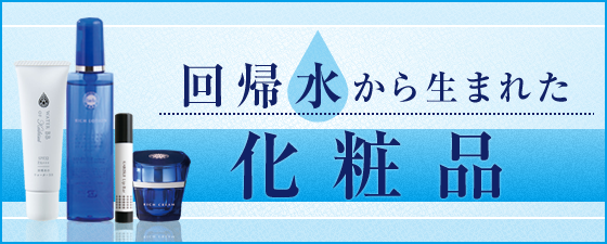 回帰水から生まれた化粧品