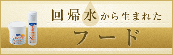 回帰水から生まれたフード