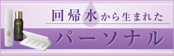 回帰水から生まれたパーソナル