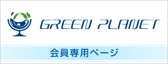 GREEN PLANET 会員専用ページ