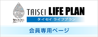 タイセイ ライフプラン 会員専用ページ