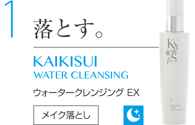 1　落とす。 KAIKISUI WATER CLEANSIG ウォータークレンジング メイク落とし