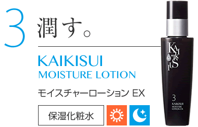 3 潤す。 KAIKISUI MOISTURE LOTION モイスチャーローション EX 保湿化粧水