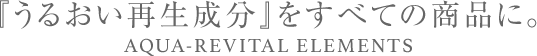 『うるおい再生成分』をすべての商品に。