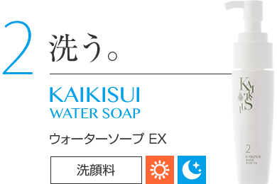 2 洗う。 KAIKISUI WATER SOAP ウォーターソープ EX 洗顔料