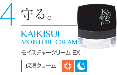 4　守る。 KAIKISUI MOISTURE CREAM モイスチャークリーム EX 保湿クリーム