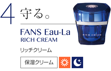 4　守る。 FANS Eau-La RICH CREAM リッチクリーム　保湿化粧品