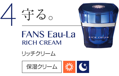 4　守る。 FANS Eau-La RICH CREAM リッチクリーム　保湿クリーム