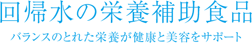 回帰水の栄養補助食品