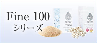 Fine100シリーズ