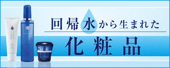 回帰水から生まれた化粧品