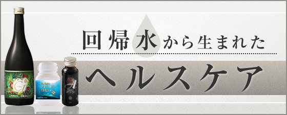 回帰水から生まれたヘルスケア