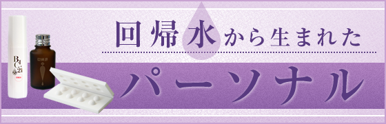 回帰水から生まれたパーソナル