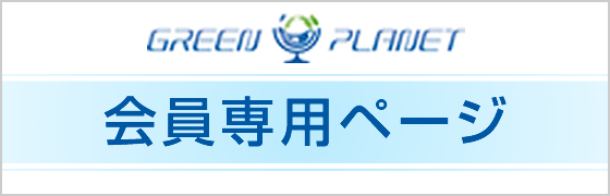 GREEN PLANET 会員専用ページ