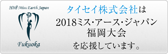 2018ミス・アース・ジャパン福岡大会