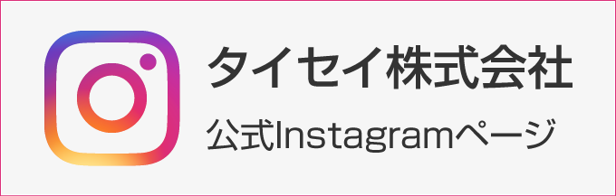 タイセイ株式会社公式instagramページ